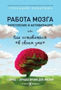 Книга Работа мозга