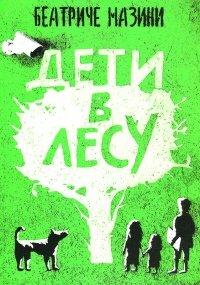 Книга Дети в лесу