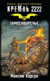 Книга Кремль 2222. Замоскворечье