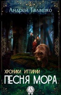 Книга Хроники Иттирии. Песня Мора
