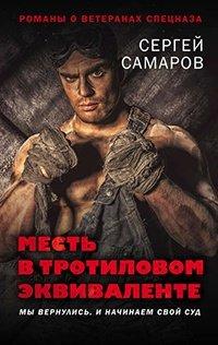 Книга Месть в тротиловом эквиваленте
