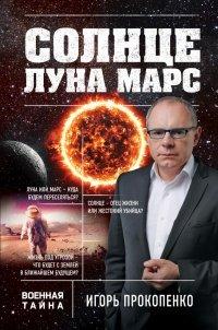 Книга Солнце, Луна, Марс