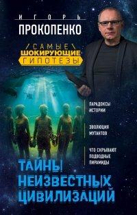 Книга Тайны неизвестных цивилизаций