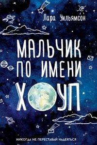 Книга Мальчик по имени Хоуп