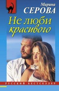 Книга Не люби красивого