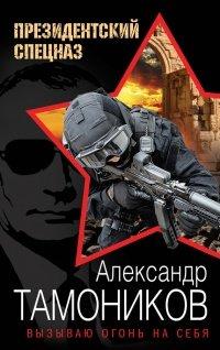Книга Вызываю огонь на себя