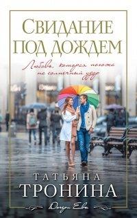Книга Свидание под дождем