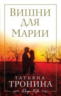 Книга Вишни для Марии