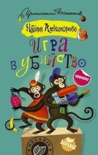 Книга Игра в убийство