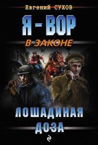 Книга Лошадиная доза