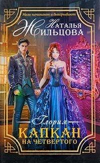 Книга Глория. Капкан на четвертого