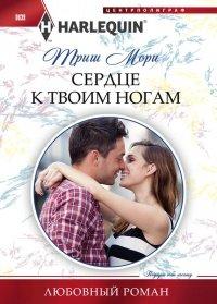 Книга Сердце к твоим ногам