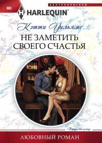 Книга Не заметить своего счастья