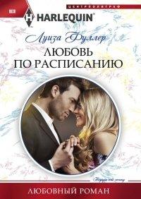 Книга Любовь по расписанию