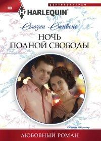 Книга Ночь полной свободы