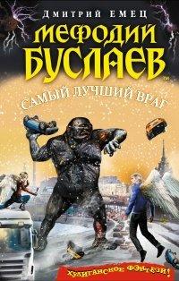 Книга Мефодий Буслаев. Самый лучший враг