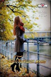 Книга Бывшая жена