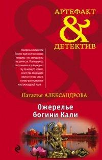 Книга Ожерелье богини Кали