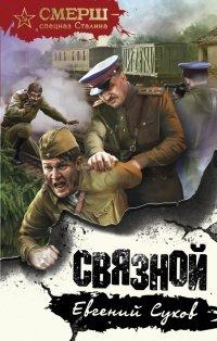 Книга Связной