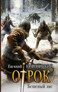 Книга Отрок. Бешеный Лис