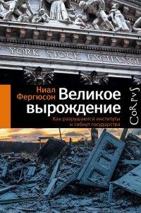 Книга Великое вырождение. Как разрушаются институты и гибнут государства