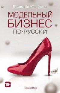 Книга Модельный бизнес по-русски