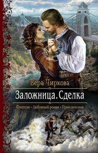 Книга Заложница. Сделка