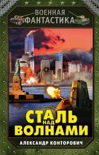 Книга Сталь над волнами