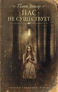 Книга Нас не существует