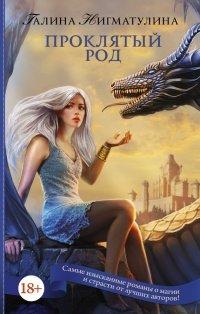 Книга Проклятый род