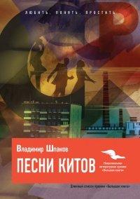 Книга Песни китов
