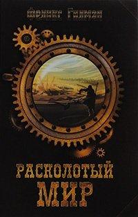 Книга Расколотый мир