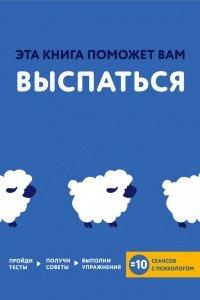 Книга Эта книга поможет вам выспаться