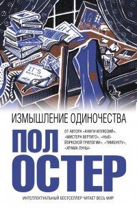 Книга Измышление одиночества