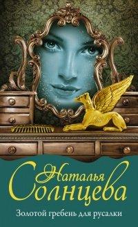 Книга Золотой гребень для русалки
