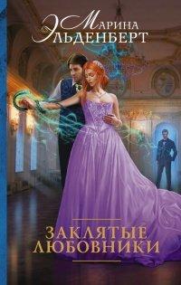 Книга Заклятые любовники