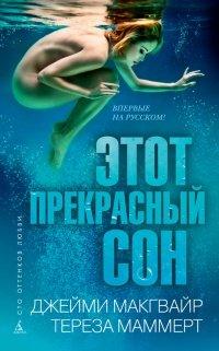 Книга Этот прекрасный сон