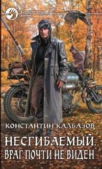 Книга Несгибаемый. Враг почти не виден. Фантастический роман