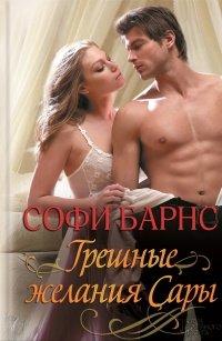 Книга Грешные желания Сары