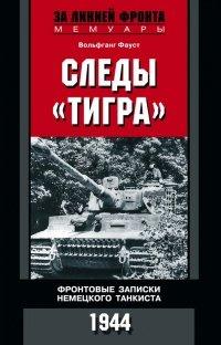 Книга Фронтовые записки немецкого танкиста