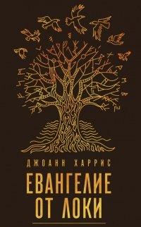Книга Евангелие от Локи