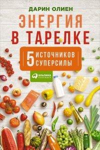 Книга Энергия в тарелке. Пять источников суперсилы