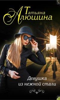 Книга Девушка из нежной стали