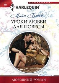 Книга Уроки любви для повесы