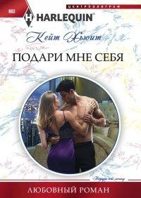Книга Подари мне себя