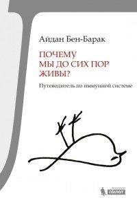 Книга Почему мы до сих пор живы? Путеводитель по иммунной системе