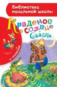 Книга Краденое солнце (сборник)