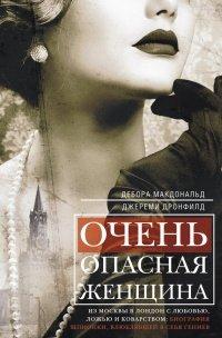 Книга Очень опасная женщина. Из Москвы в Лондон с любовью, ложью и коварством