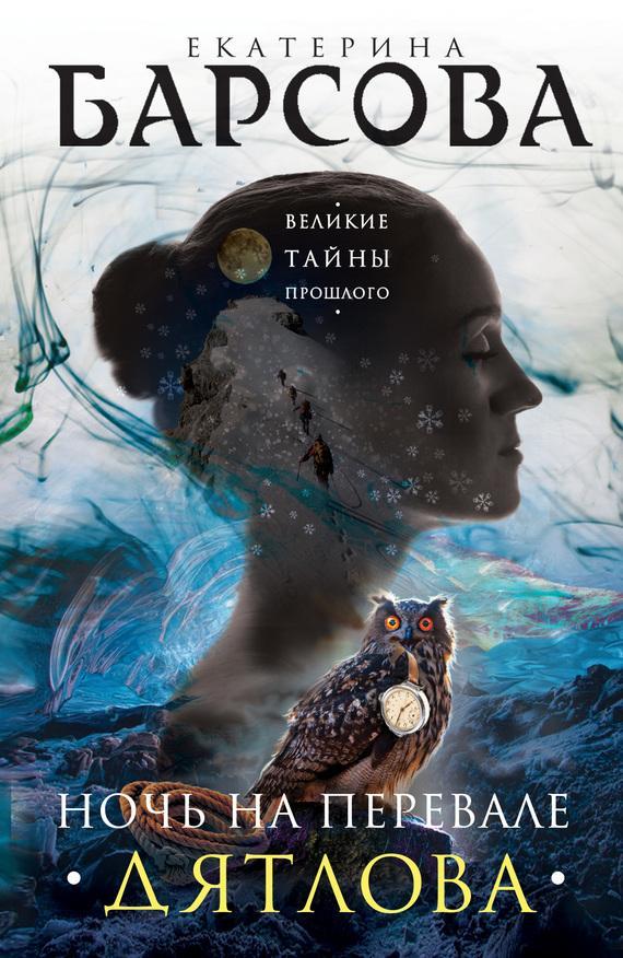 Книга Ночь на перевале Дятлова 