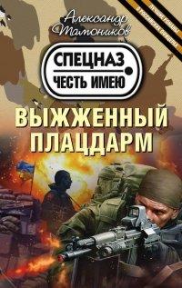 Книга Выжженный плацдарм